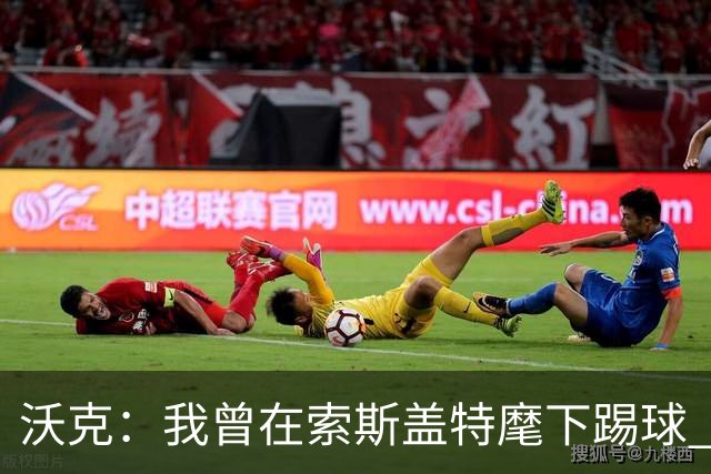 沃克：我曾在索斯盖特麾下踢球 图赫尔和他没什么区别