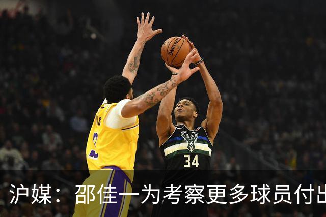 沪媒：邵佳一为考察更多球员付出代价，国足有不少问题需解决