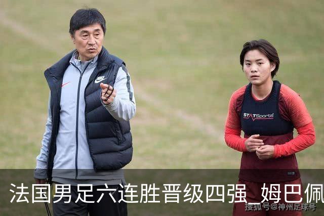 法国男足六连胜晋级四强 姆巴佩领军冲击世界杯巅峰