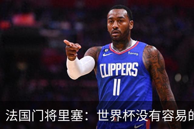 法国门将里塞：世界杯没有容易的比赛，阿根廷击败埃及就是证明