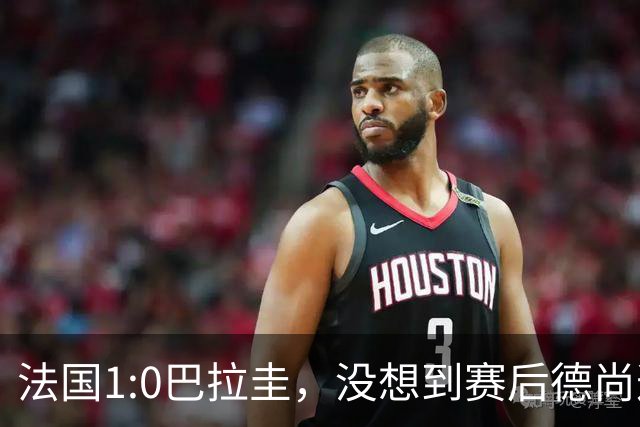 法国1:0巴拉圭，没想到赛后德尚这样说，姆巴佩超越梅西只是时间问题？