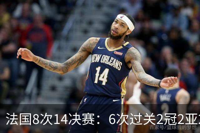 法国8次1/4决赛：6次过关2冠2亚2季 2次失利对手均夺冠