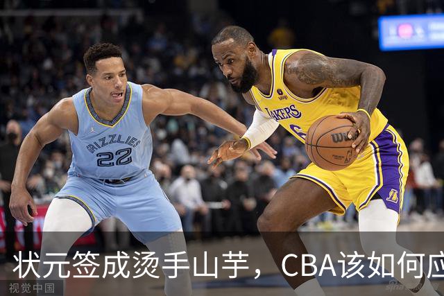 状元签成烫手山芋，CBA该如何应对四川男篮的困境？​​​​ ​​​​