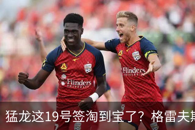 猛龙这19号签淘到宝了？格雷夫斯夏联杀疯了