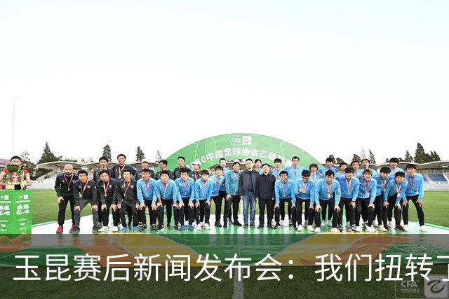 玉昆赛后新闻发布会：我们扭转了主场作战的态势，拿下了这场胜利