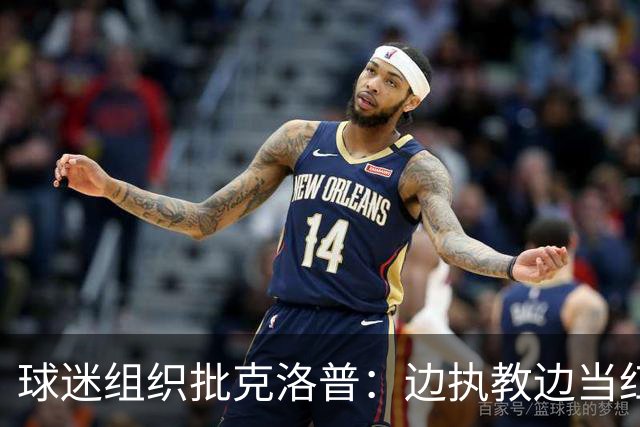 球迷组织批克洛普：边执教边当红牛大使 与足球公敌为伍耗尽信誉