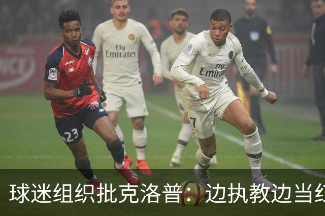 球迷组织批克洛普：边执教边当红牛大使 与足球公敌为伍耗尽信誉