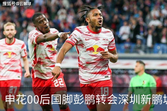 申花00后国脚彭鹏转会深圳新鹏城，签约至2028年底