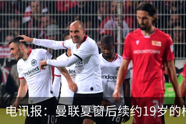 电讯报：曼联夏窗后续约19岁的梅努