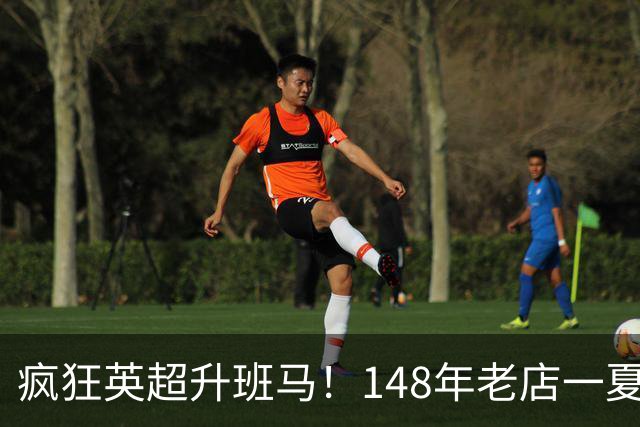疯狂英超升班马！148年老店一夏连签7人：砸下7300万镑 首发全换了