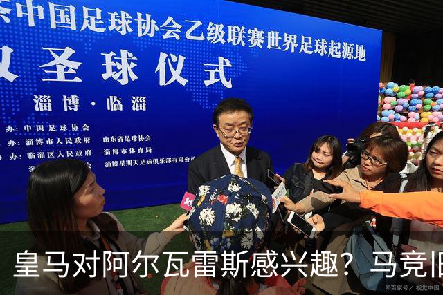 皇马对阿尔瓦雷斯感兴趣？马竞旧将：我会把他卖给西甲以外的球队