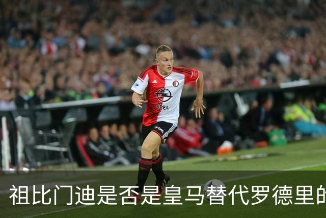 祖比门迪是否是皇马替代罗德里的真正选择？