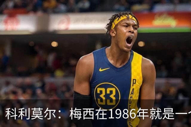 科利莫尔：梅西在1986年就是一个不错边锋 马拉多纳才是历史最佳