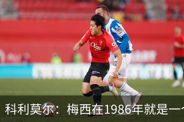 科利莫尔：梅西在1986年就是一个不错边锋 马拉多纳才是历史最佳