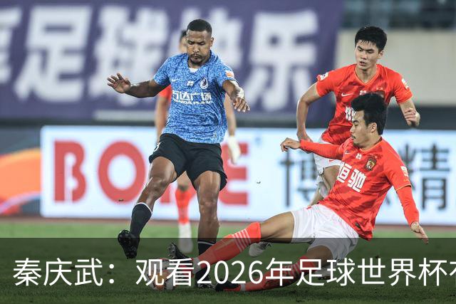 秦庆武：观看2026年足球世界杯有感