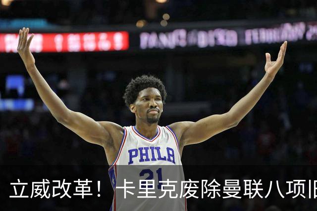 立威改革！卡里克废除曼联八项旧规，重塑红魔更衣室与训练体系