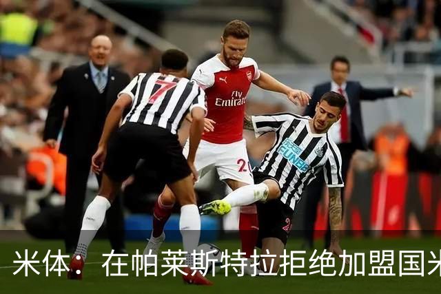 米体：在帕莱斯特拉拒绝加盟国米后，球队将目光转向小将哈莱利
