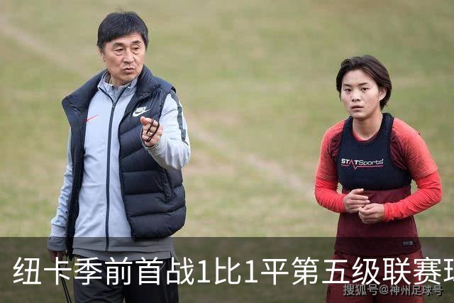 纽卡季前首战1比1平第五级联赛球队 队长吉马良斯未来仍悬而未决