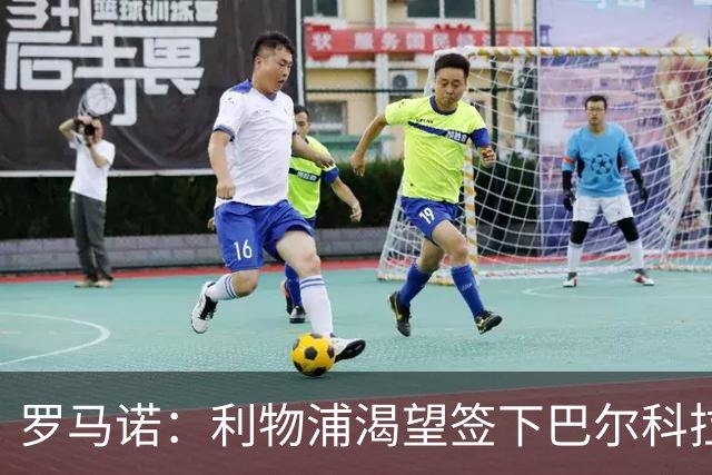 罗马诺：利物浦渴望签下巴尔科拉，但要说服巴黎放人绝非易事