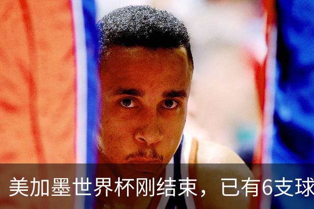 美加墨世界杯刚结束，已有6支球队锁定下届世界杯参赛资格