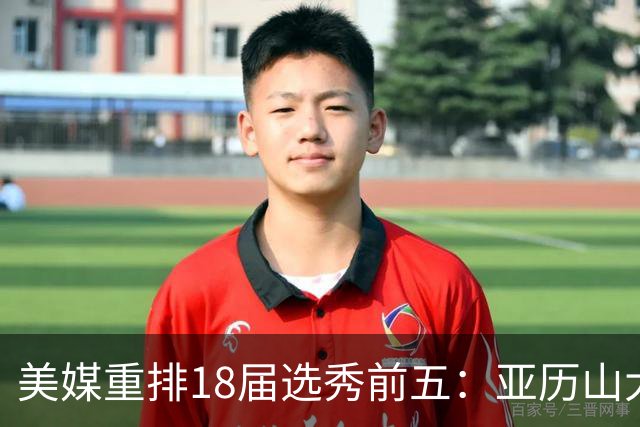 美媒重排18届选秀前五：亚历山大、东契奇、布伦森、杨、小贾伦