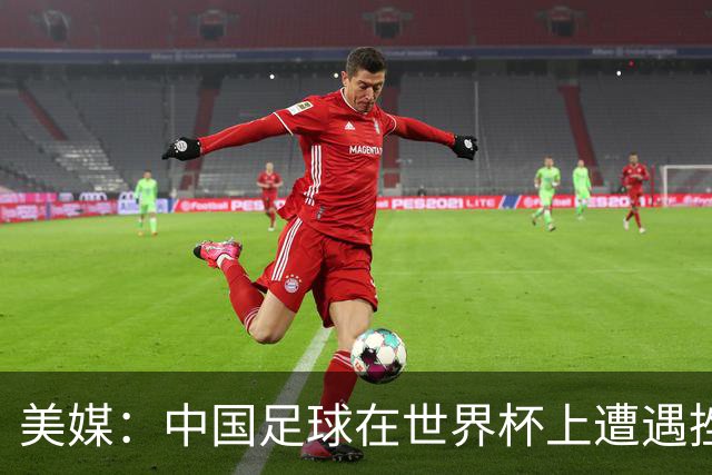 美媒：中国足球在世界杯上遭遇挫折 但希望正在重新燃起