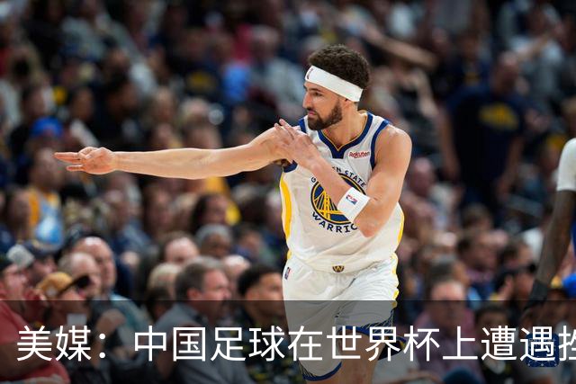 美媒：中国足球在世界杯上遭遇挫折 但希望正在重新燃起