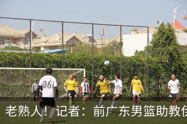 老熟人！记者：前广东男篮助教伊戈尔将加盟北京男篮担任助教