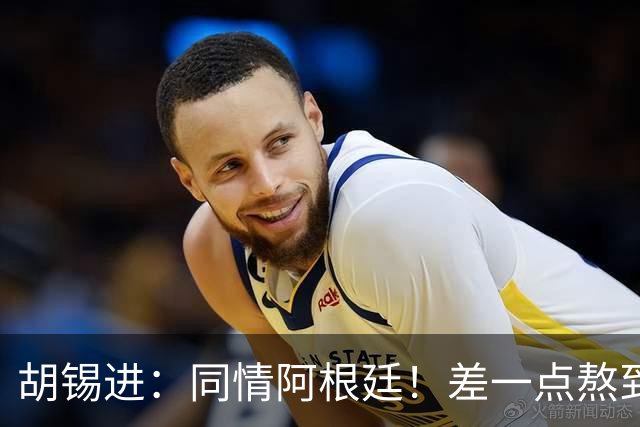 胡锡进：同情阿根廷！差一点熬到点球 国足缺席是世界杯最大遗憾