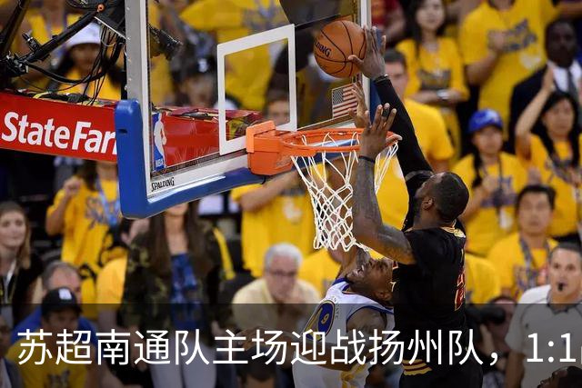 苏超南通队主场迎战扬州队，1:1战平