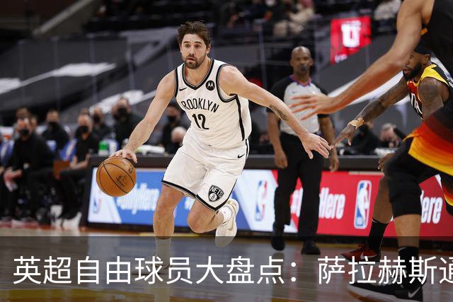 英超自由球员大盘点：萨拉赫斯通斯领衔 桑乔去向未定