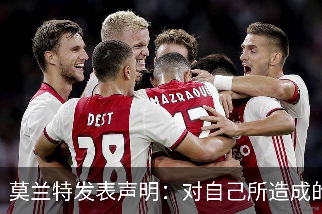 莫兰特发表声明：对自己所造成的伤害感到抱歉