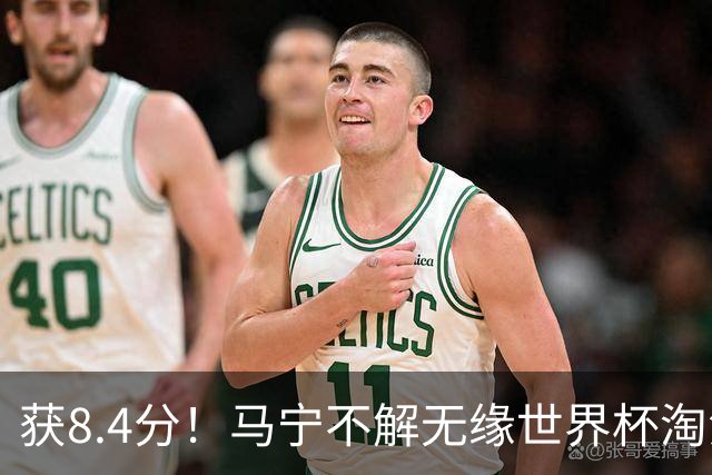 获8.4分！马宁不解无缘世界杯淘汰赛主裁：到现在也不知道为什么