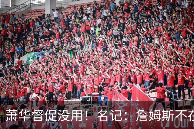 萧华督促没用！名记：詹姆斯不在乎拖慢联盟赛程 最不可能加盟绿军