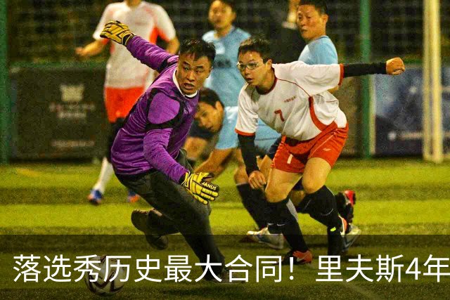 落选秀历史最大合同！里夫斯4年1.85亿顶薪续约湖人