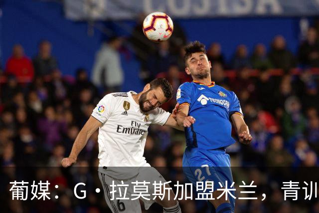 葡媒：G·拉莫斯加盟米兰，青训俱乐部本菲卡将获超200万欧分成