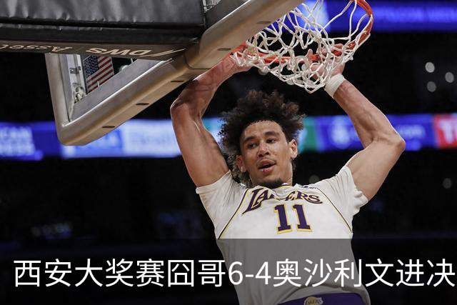 西安大奖赛囧哥6-4奥沙利文进决赛 将战特鲁姆普