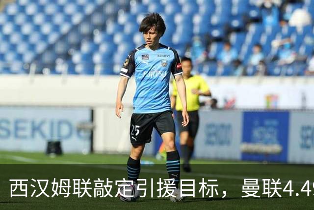 西汉姆联敲定引援目标，曼联4.49亿元求购萨默维尔迎来转机