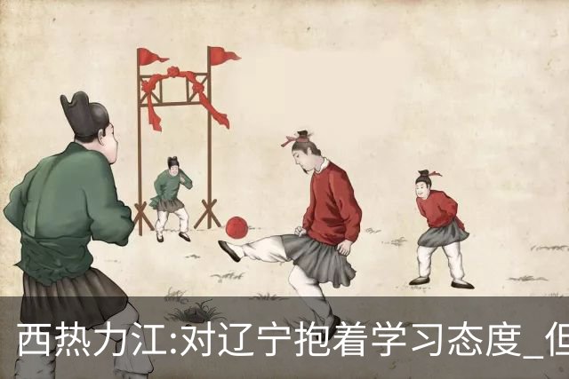 西热力江:对辽宁抱着学习态度 但要有赢的决心