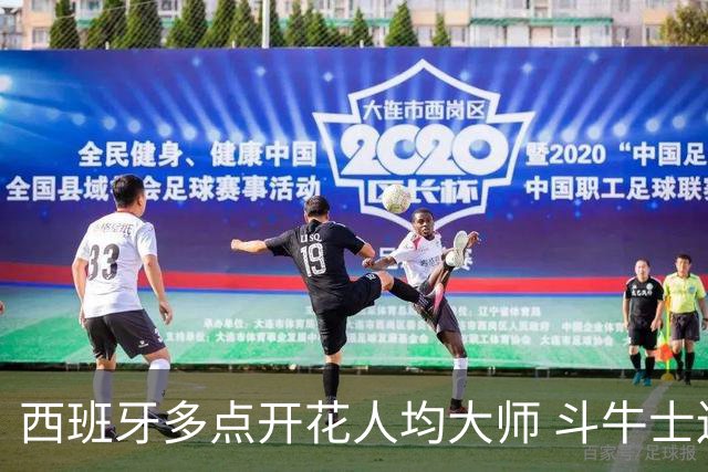 西班牙多点开花人均大师 斗牛士连两年半决赛击败法国