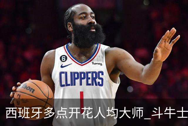 西班牙多点开花人均大师 斗牛士连两年半决赛击败法国