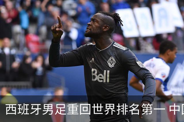 西班牙男足重回世界排名第一 中国队居第91位