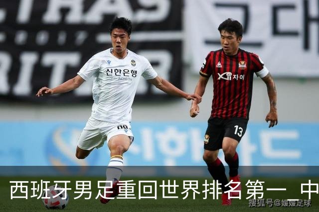 西班牙男足重回世界排名第一 中国队居第91位