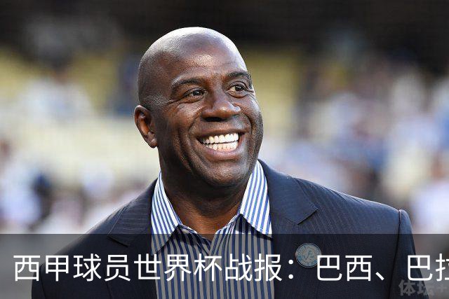 西甲球员世界杯战报：巴西、巴拉圭、摩洛哥惊险晋级