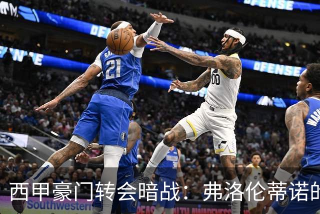 西甲豪门转会暗战：弗洛伦蒂诺的“阿尔瓦雷斯策略”如何搅动加泰罗尼亚？