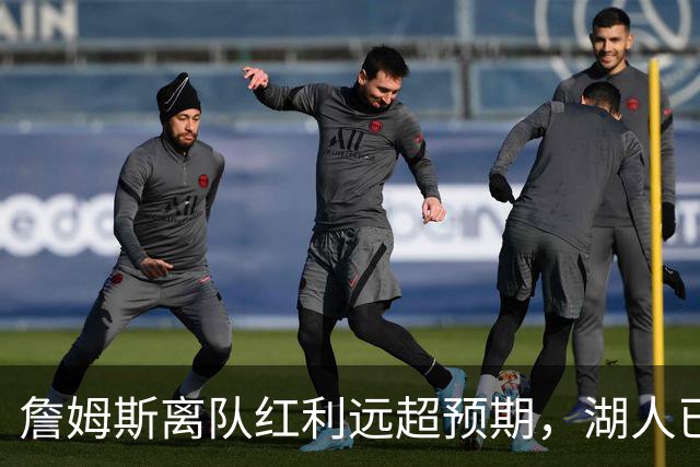 詹姆斯离队红利远超预期，湖人已稳步完成阵容补强