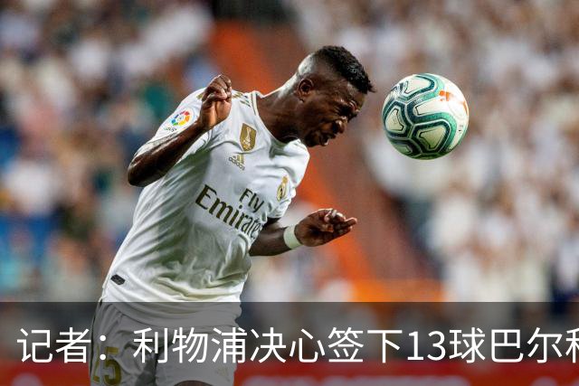 记者：利物浦决心签下13球巴尔科拉，但交易“复杂”