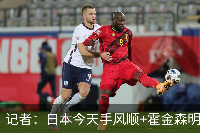 记者：日本今天手风顺+霍金森明星球 中国男篮在家门口崩溃了