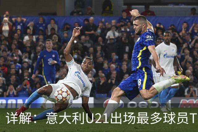 详解：意大利U21出场最多球员TOP11——国米前锋皮奥领衔