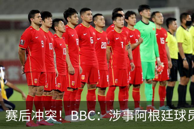 赛后冲突！BBC：涉事阿根廷球员及教练面临停赛，足协或被罚款